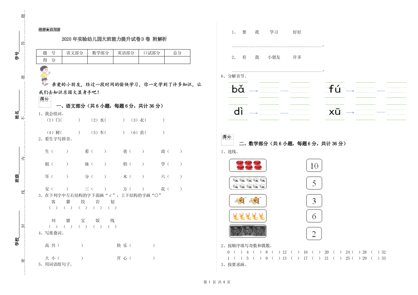 2020年实验幼儿园大班能力提升试卷D卷-附解析