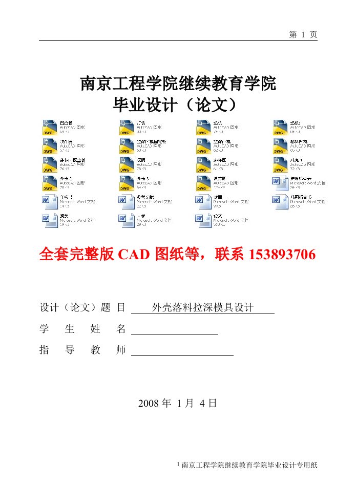 毕业设计（论文）-外壳落料拉深模具设计（全套图纸）