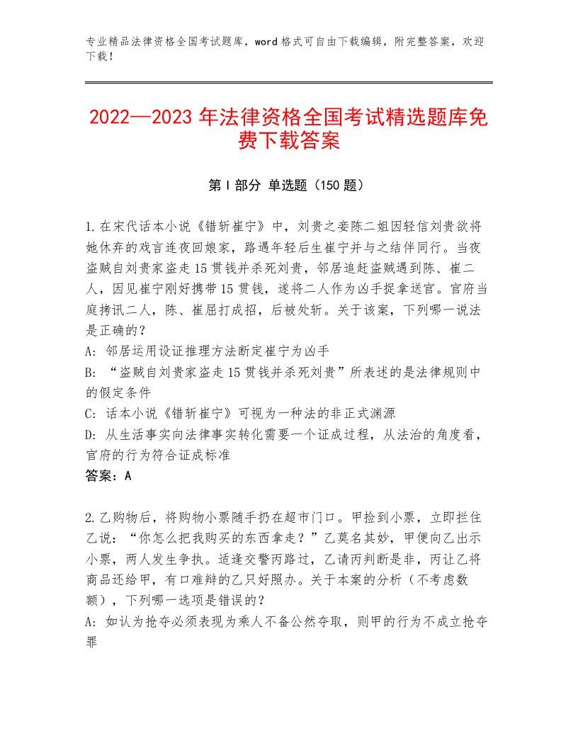 2023—2024年法律资格全国考试题库新版