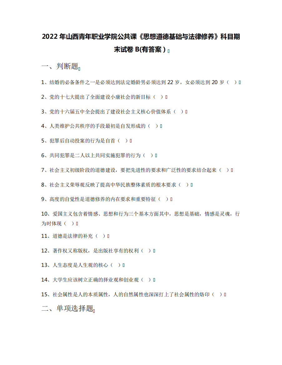 2022年山西青年职业学院公共课《思想道德基础与法律修养》科目期末试卷精品