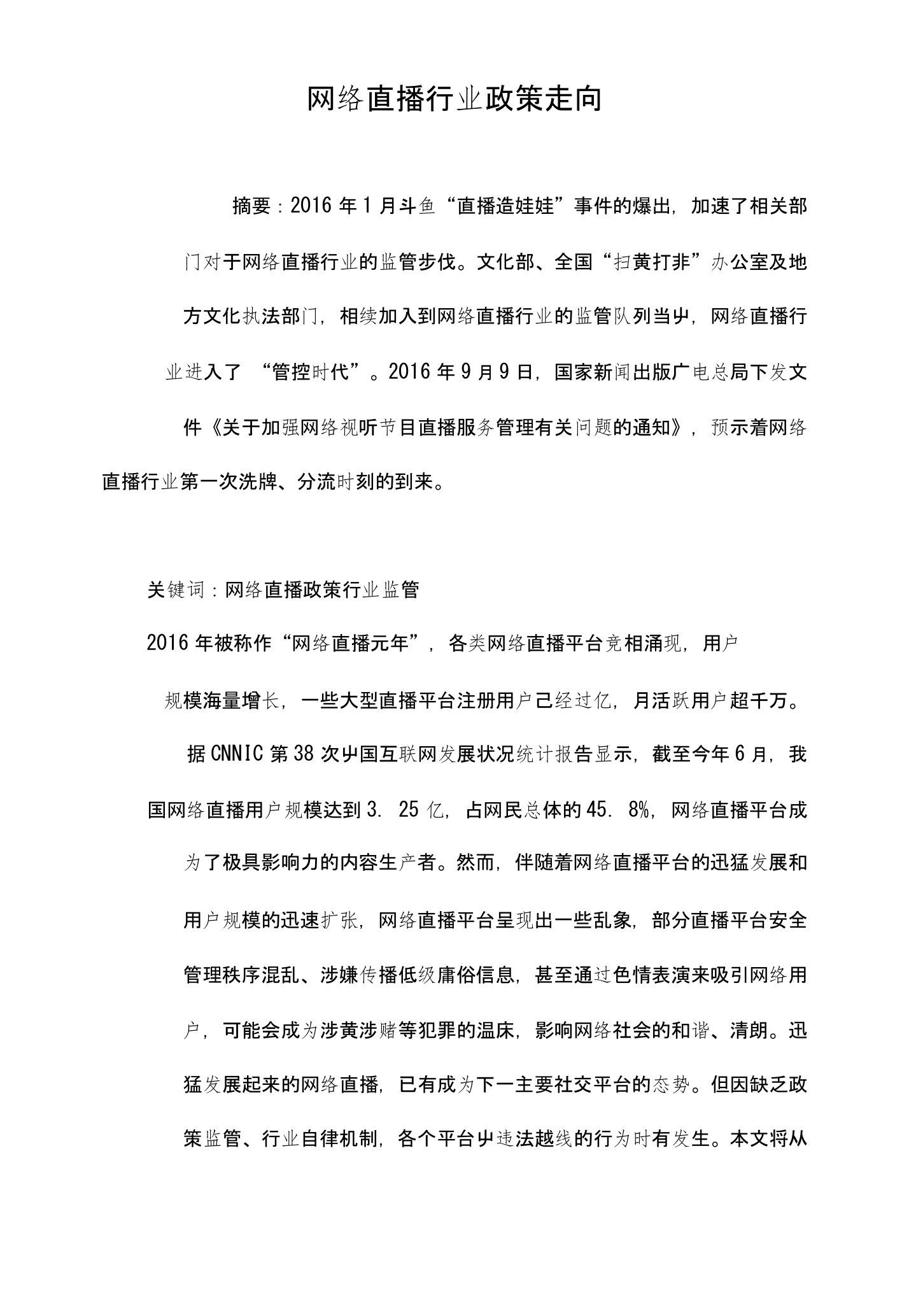 网络直播行业政策走向