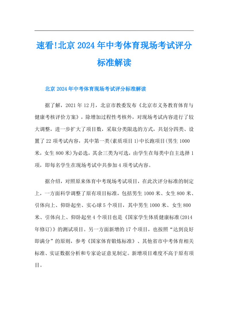 速看!北京2024年中考体育现场考试评分标准解读