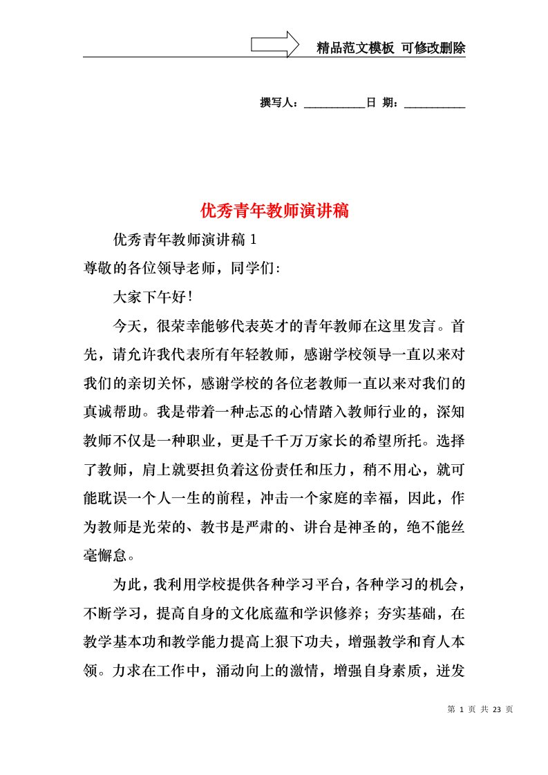 优秀青年教师演讲稿