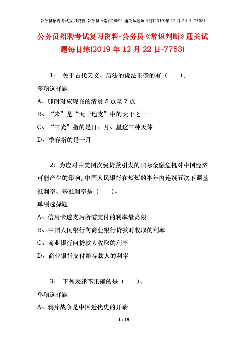 公务员招聘考试复习资料-公务员常识判断通关试题每日练2019年12月22日-7753