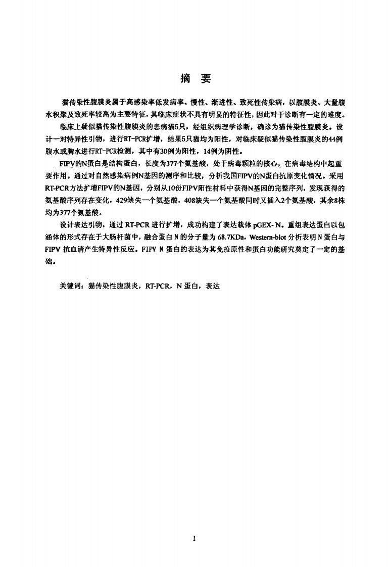 猫传染性腹膜炎病毒rt-pcr检测方法的建立及核衣壳蛋白的表达