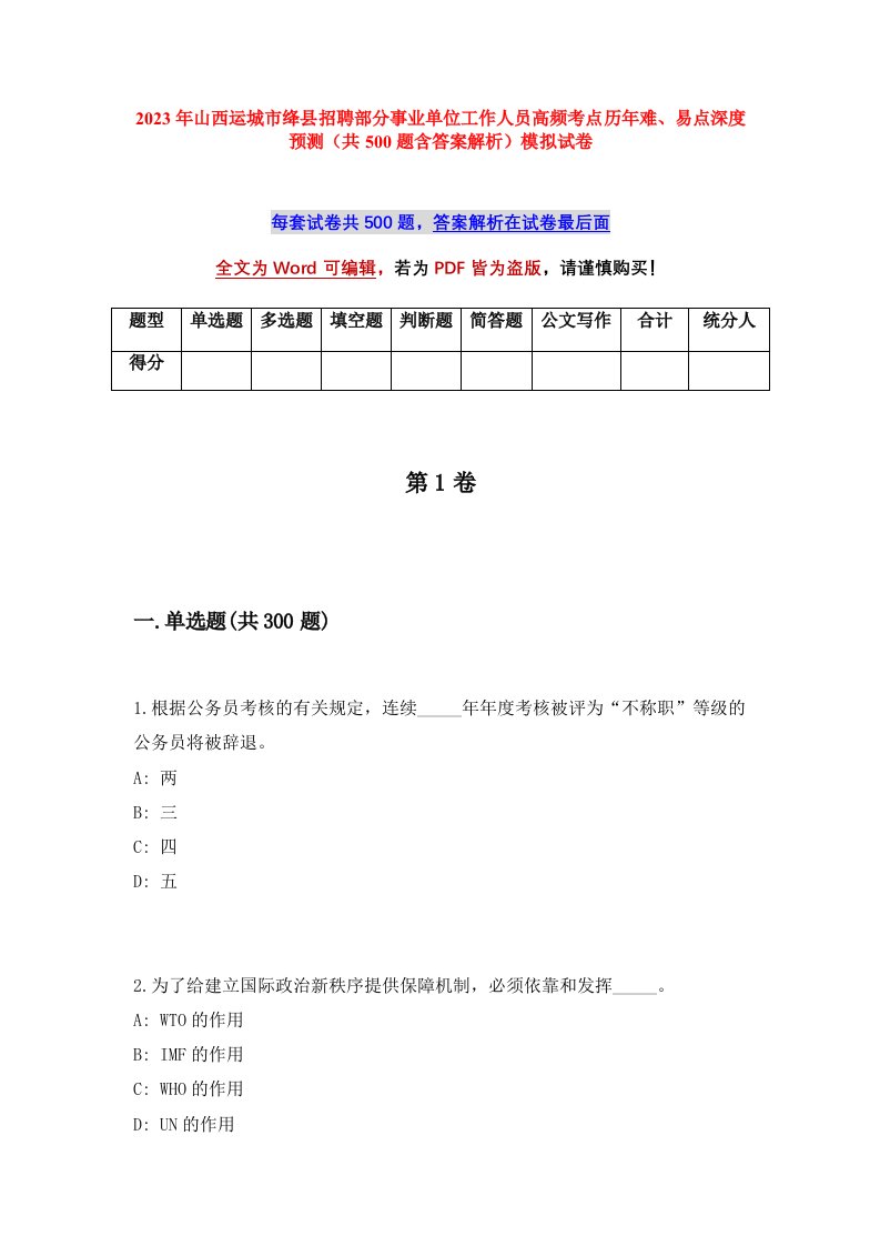 2023年山西运城市绛县招聘部分事业单位工作人员高频考点历年难易点深度预测共500题含答案解析模拟试卷