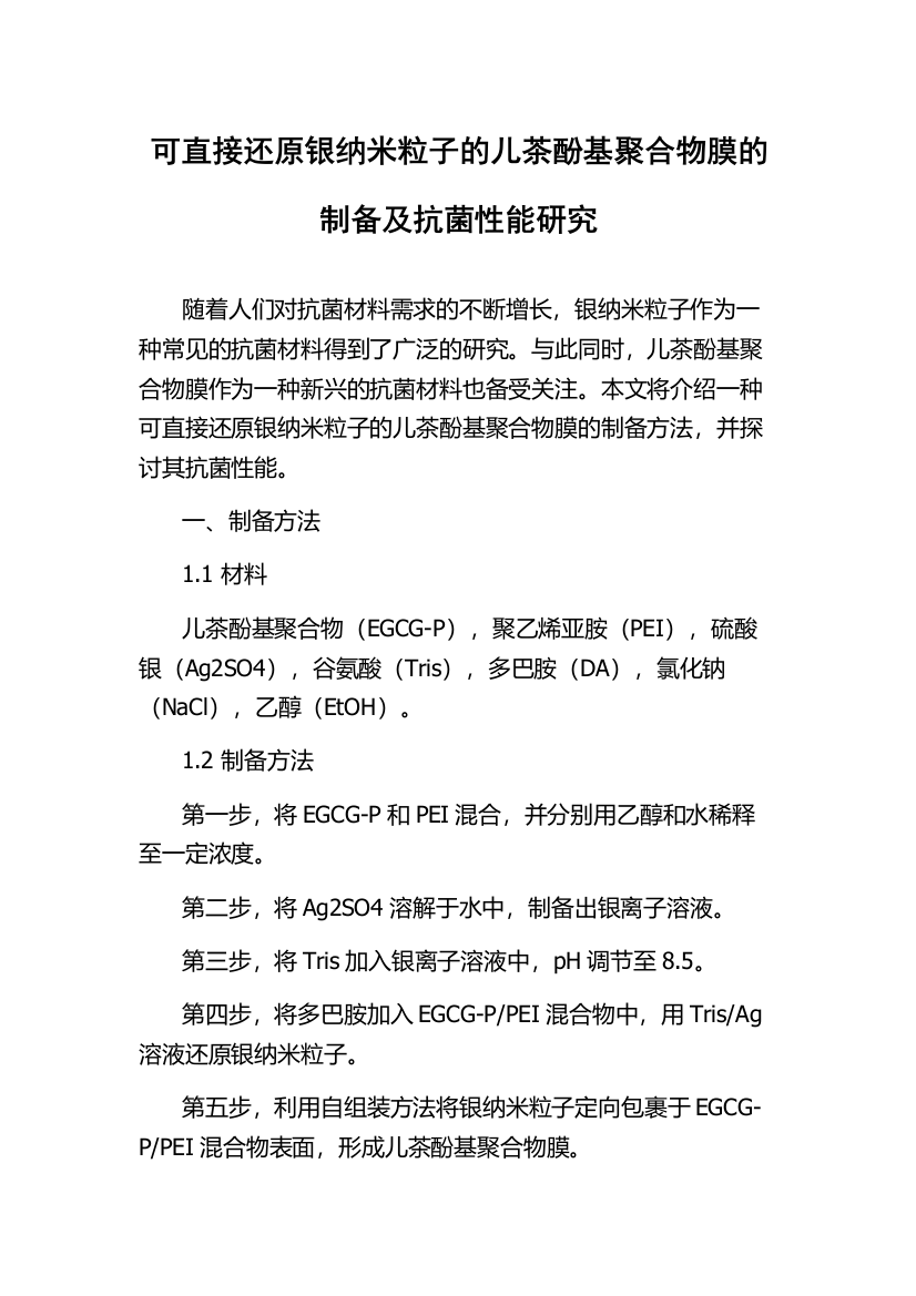 可直接还原银纳米粒子的儿茶酚基聚合物膜的制备及抗菌性能研究