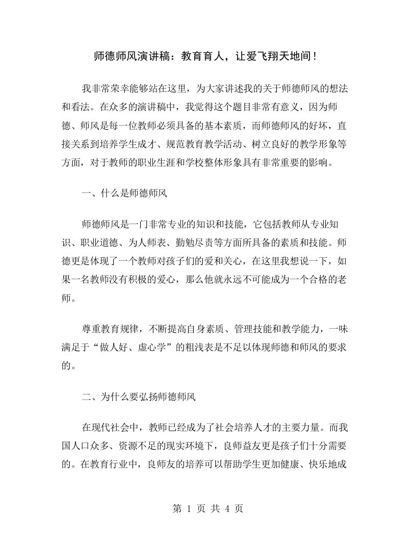 师德师风演讲稿：教育育人，让爱飞翔天地间