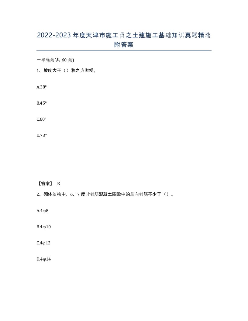 2022-2023年度天津市施工员之土建施工基础知识真题附答案