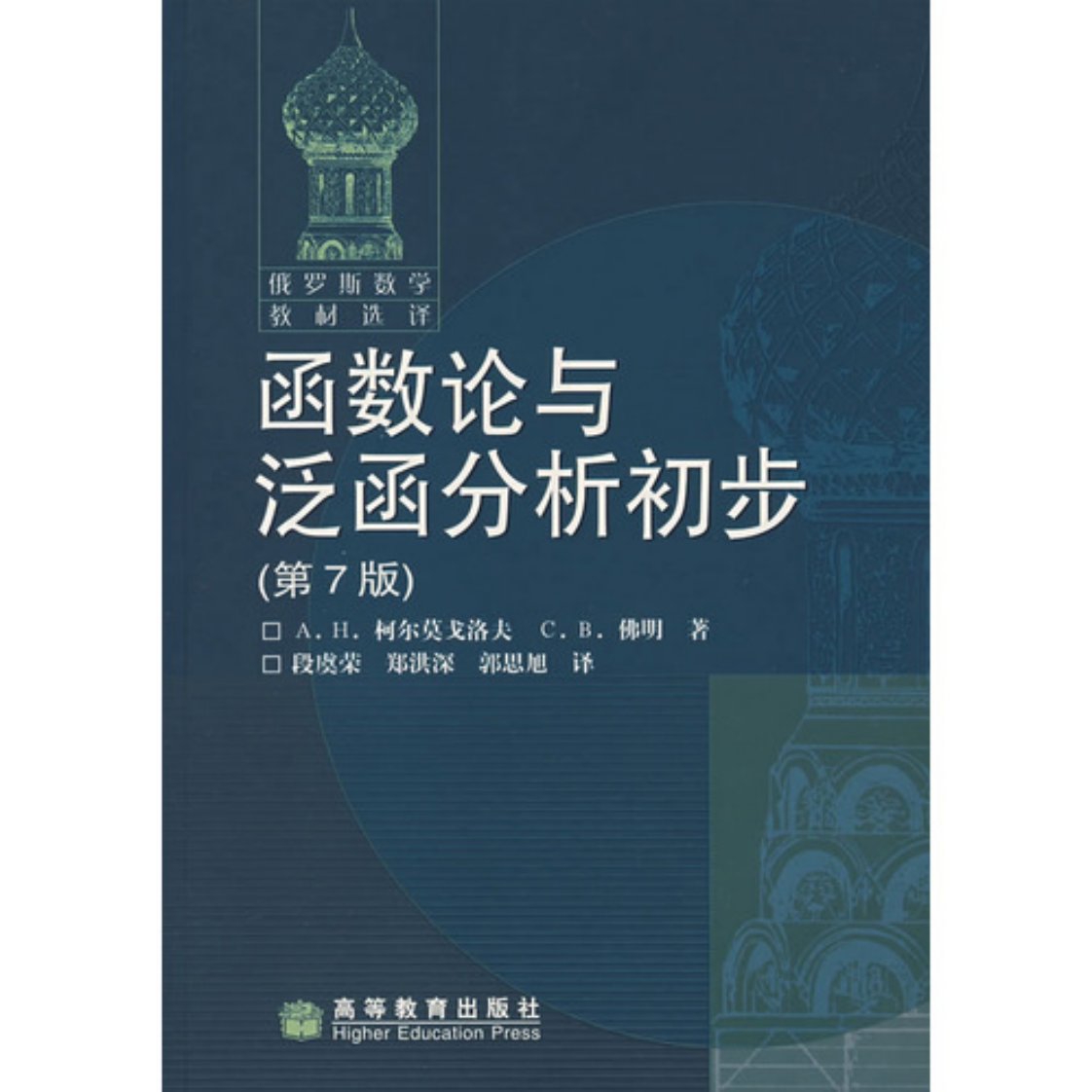 俄罗斯数学教材选译-函数论与泛函分析初步(中文版.第7版)-[俄]柯尔莫戈洛夫＆佛明-高等教育出版社-2006.pdf