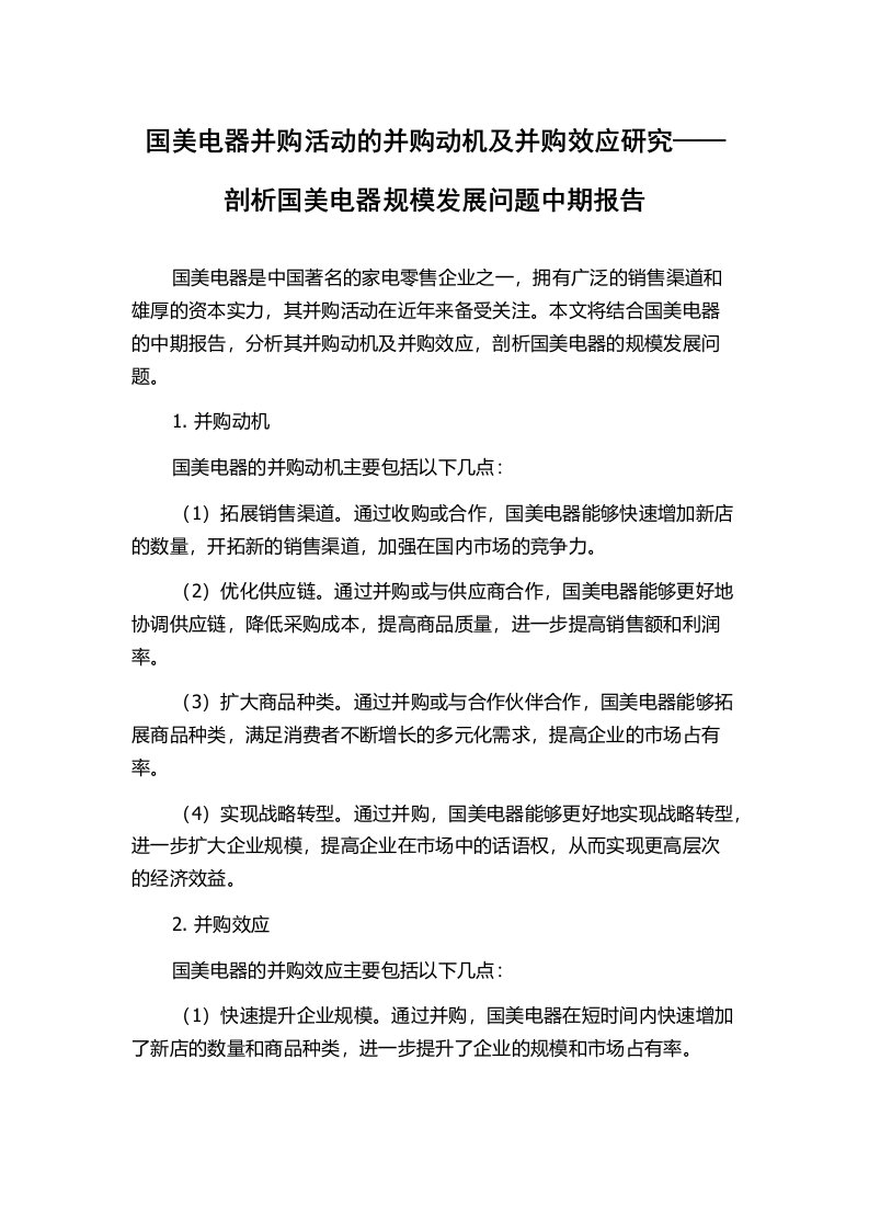 国美电器并购活动的并购动机及并购效应研究——剖析国美电器规模发展问题中期报告