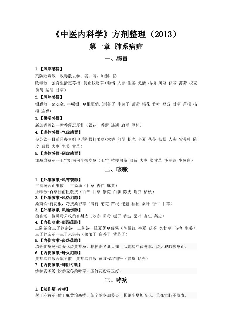 中医内科学方剂整理