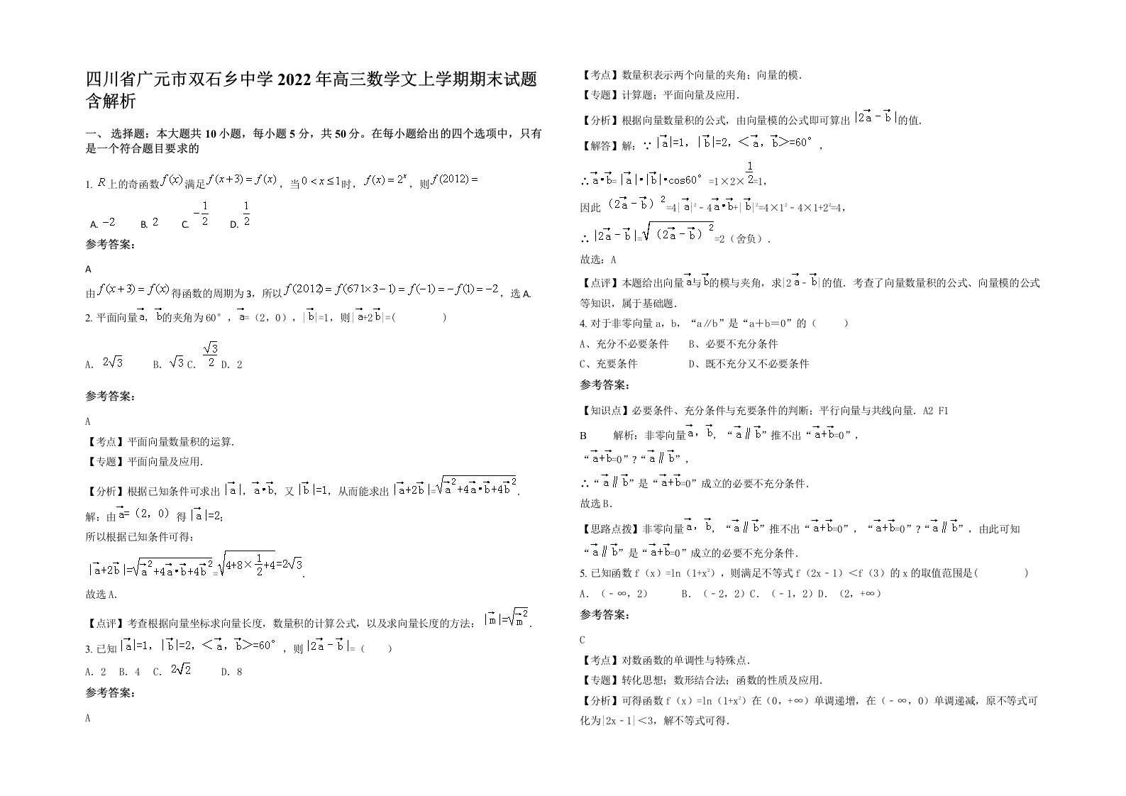 四川省广元市双石乡中学2022年高三数学文上学期期末试题含解析