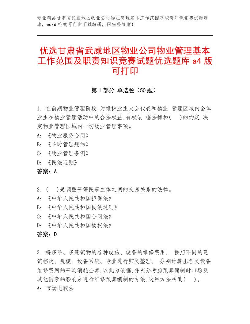 优选甘肃省武威地区物业公司物业管理基本工作范围及职责知识竞赛试题优选题库a4版可打印