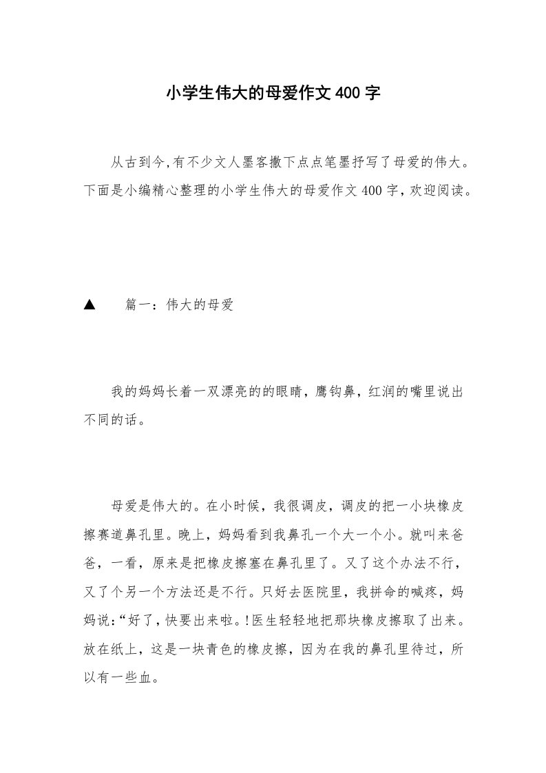 小学生伟大的母爱作文400字