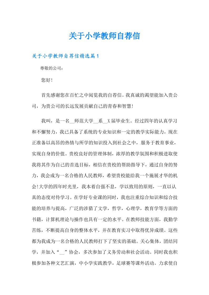 关于小学教师自荐信