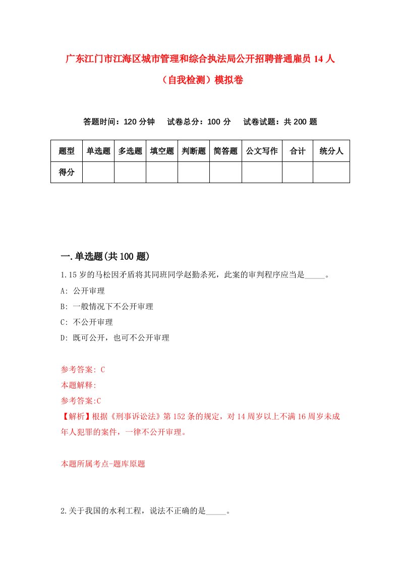 广东江门市江海区城市管理和综合执法局公开招聘普通雇员14人自我检测模拟卷第9期