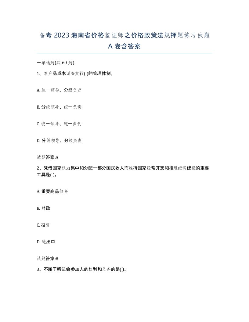 备考2023海南省价格鉴证师之价格政策法规押题练习试题A卷含答案