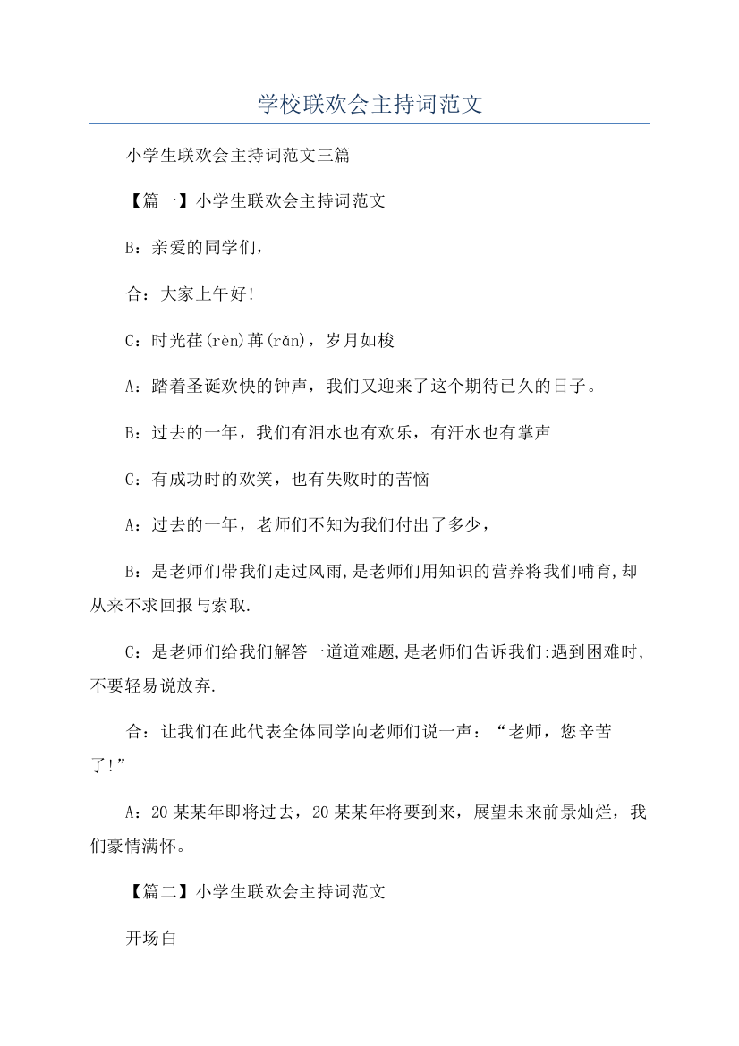 学校联欢会主持词范文