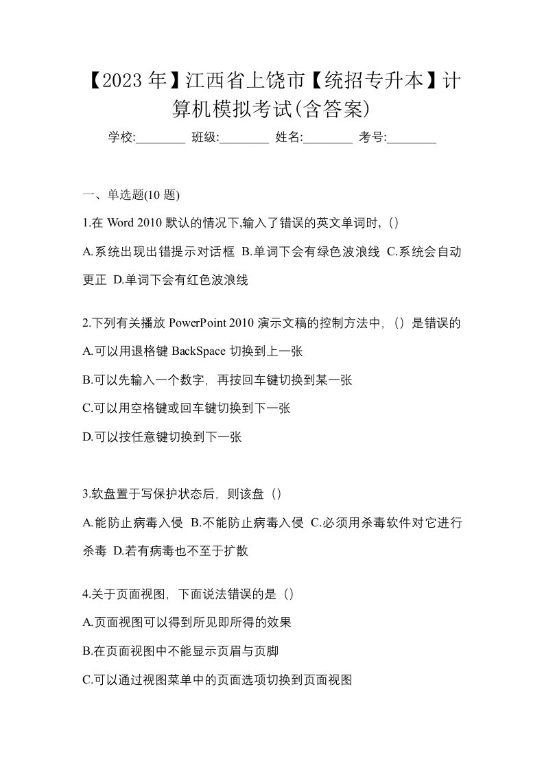 2023年江西省上饶市统招专升本计算机模拟考试含答案