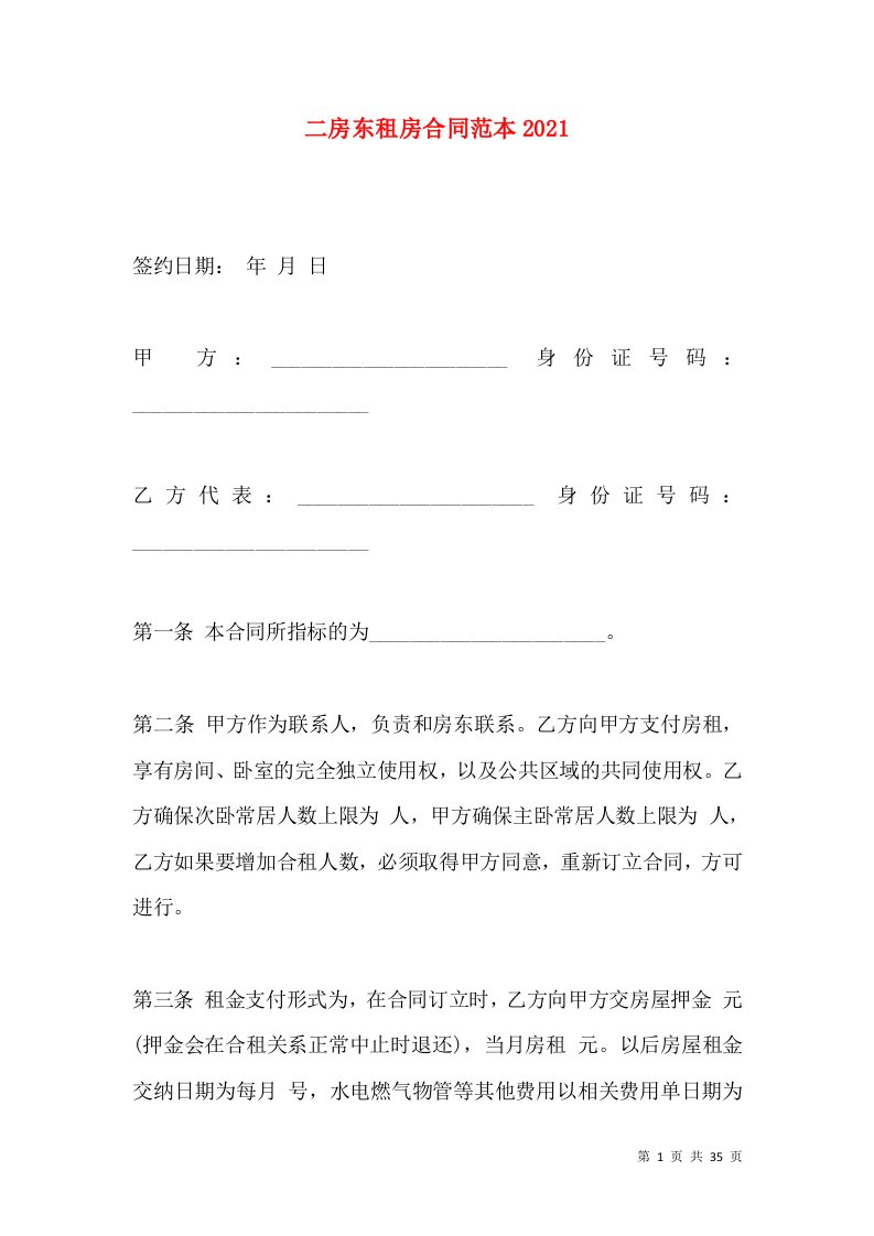 二房东租房合同范本2021