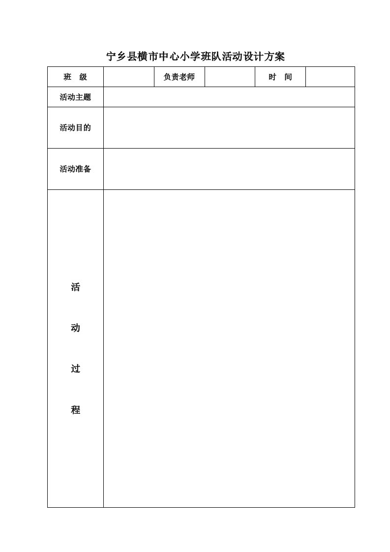 宁乡县横市中心小学班队活动设计方案