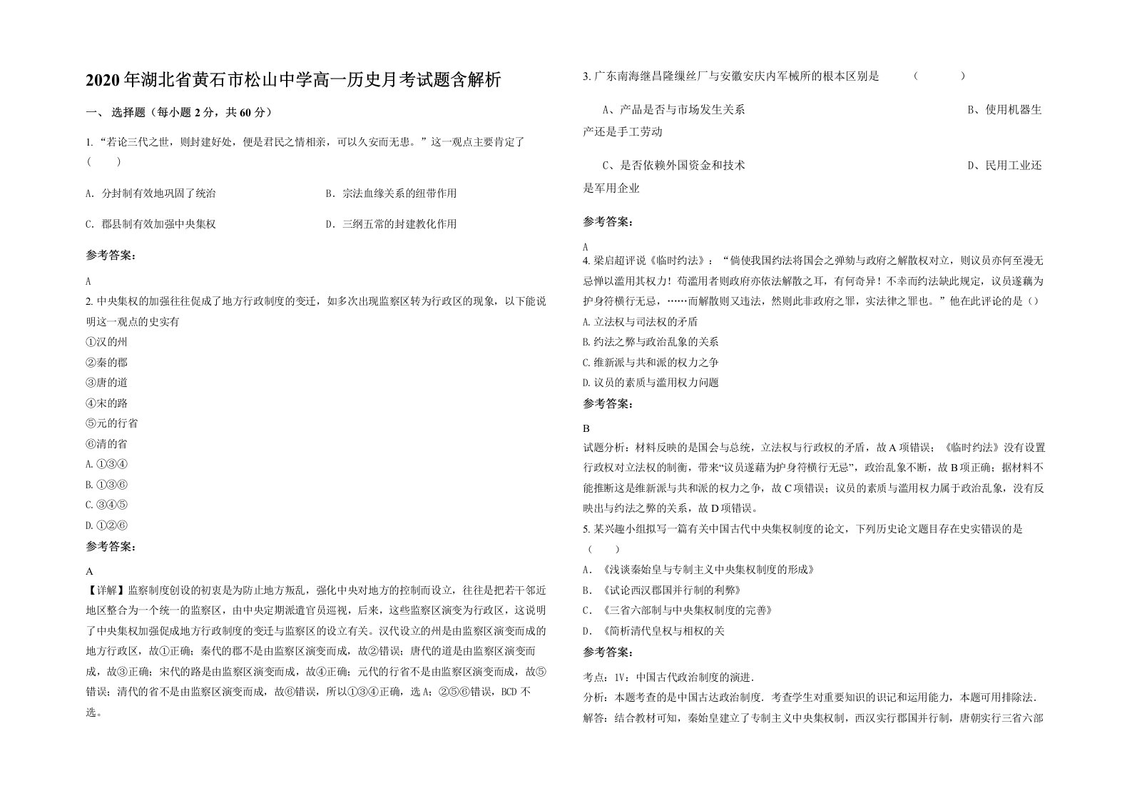 2020年湖北省黄石市松山中学高一历史月考试题含解析