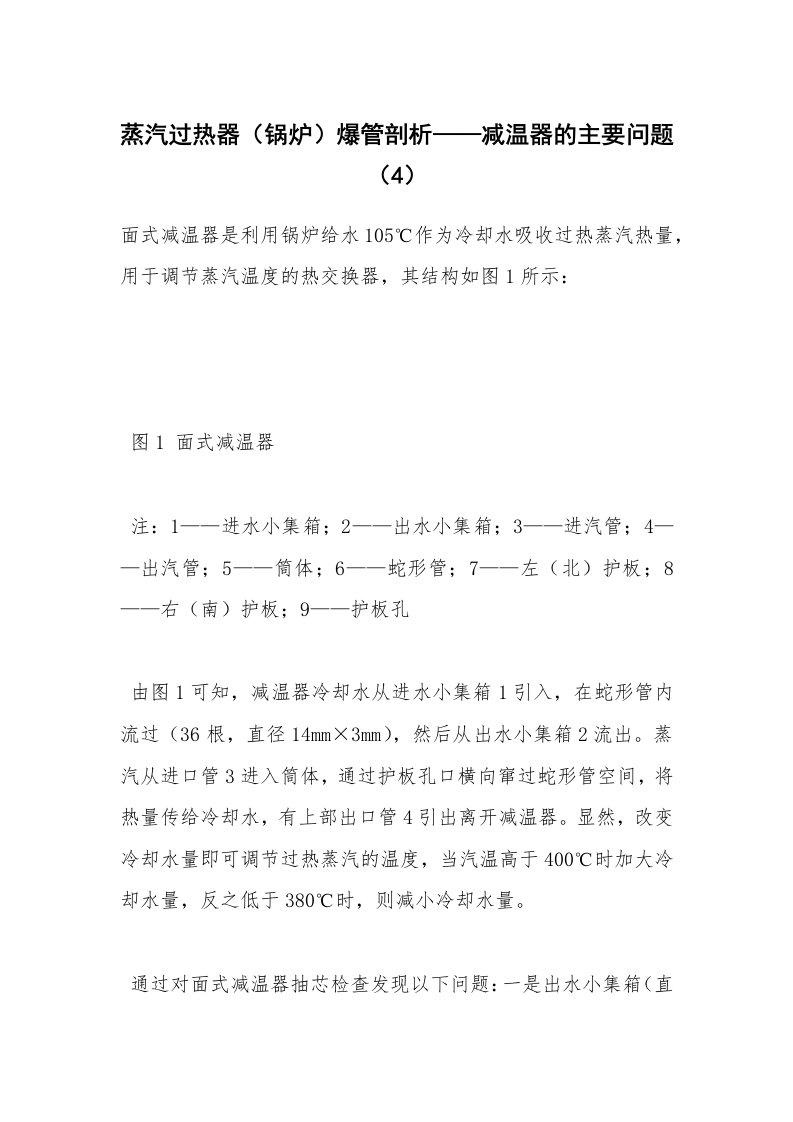 安全技术_化工安全_蒸汽过热器（锅炉）爆管剖析——减温器的主要问题（4）