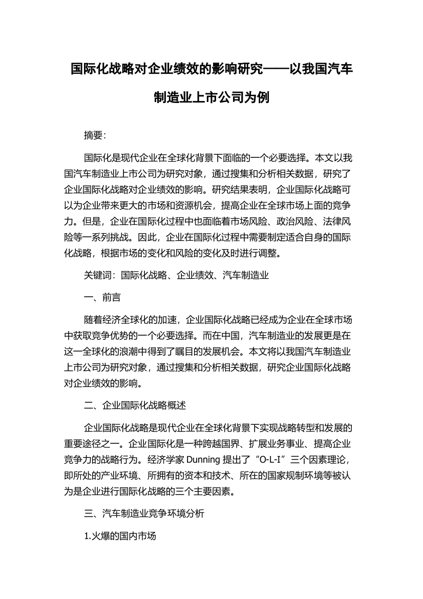 国际化战略对企业绩效的影响研究——以我国汽车制造业上市公司为例