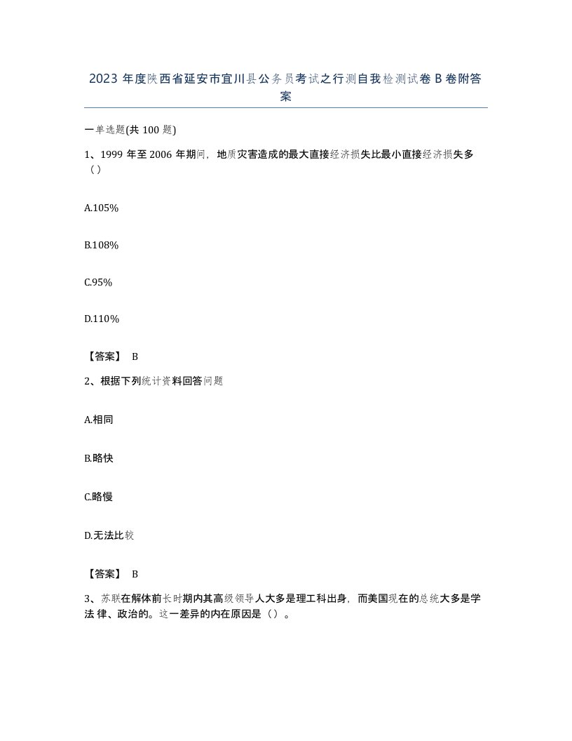 2023年度陕西省延安市宜川县公务员考试之行测自我检测试卷B卷附答案