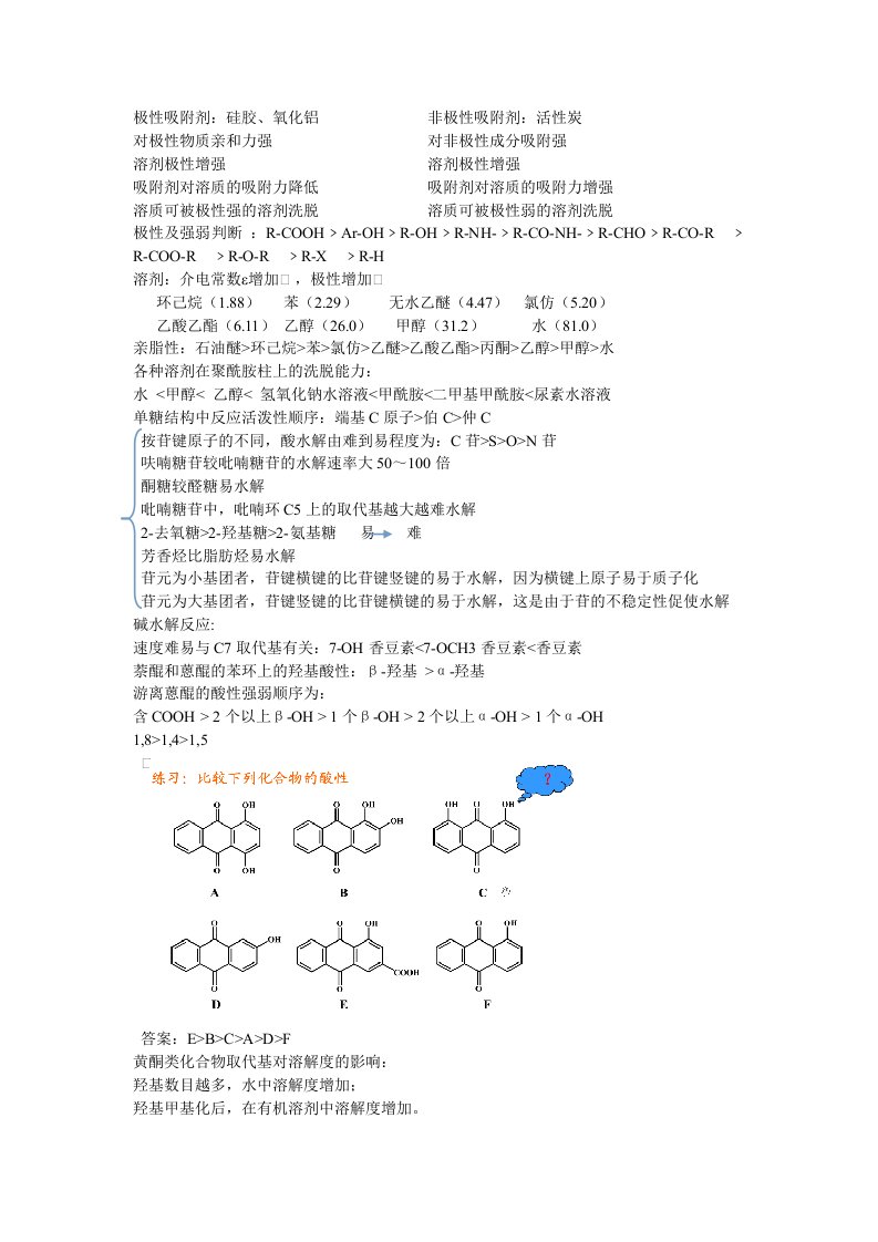 天然药物化学各种极性比较