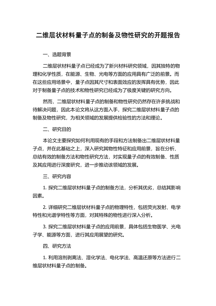 二维层状材料量子点的制备及物性研究的开题报告