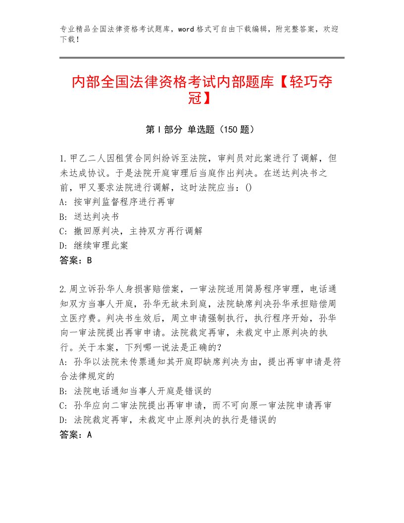 2022—2023年全国法律资格考试精选题库及答案【精选题】