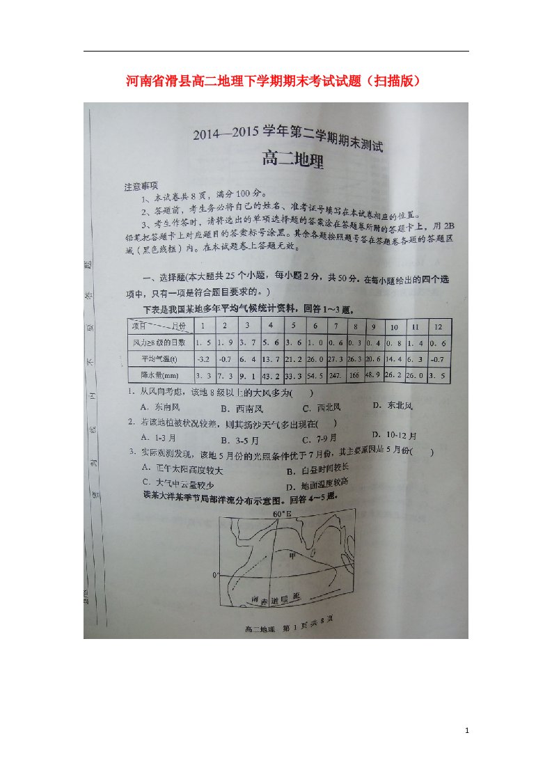 河南省滑县高二地理下学期期末考试试题（扫描版）