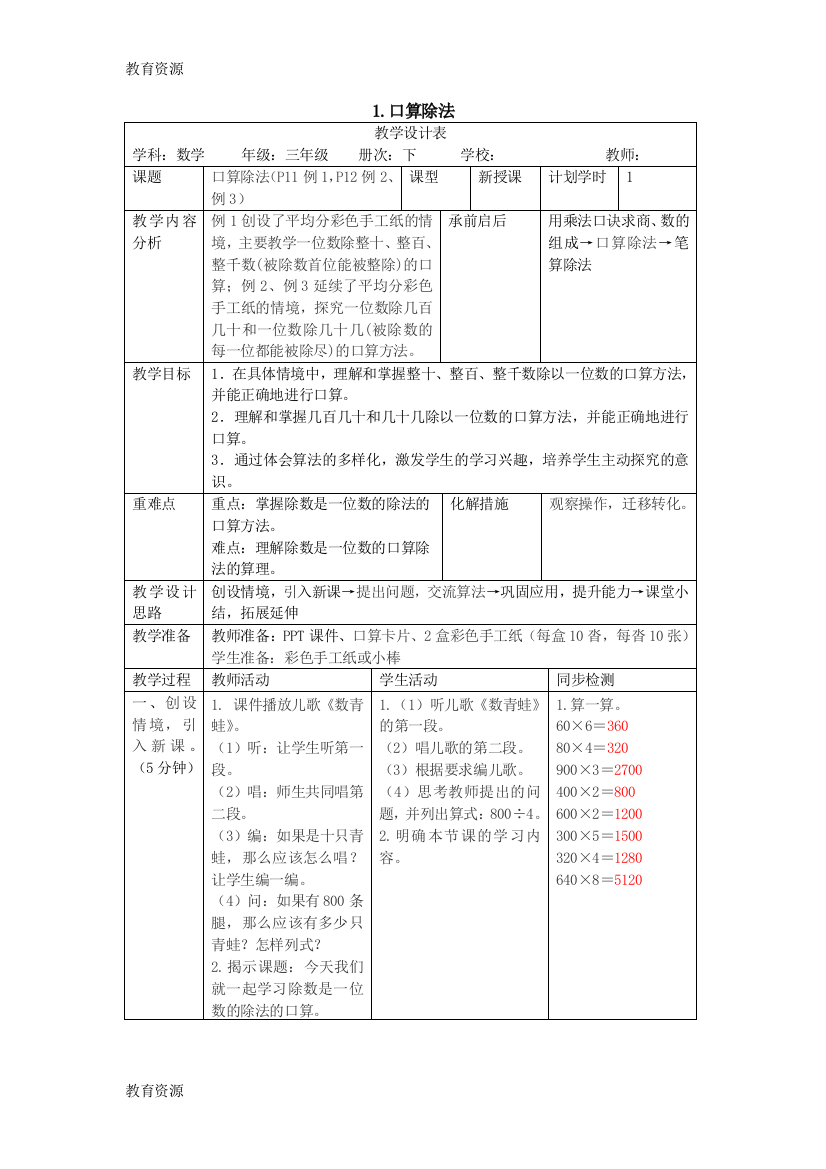 【教育资料】三年级下册数学导学案第二单元1.口算除法人教新课标学习专用