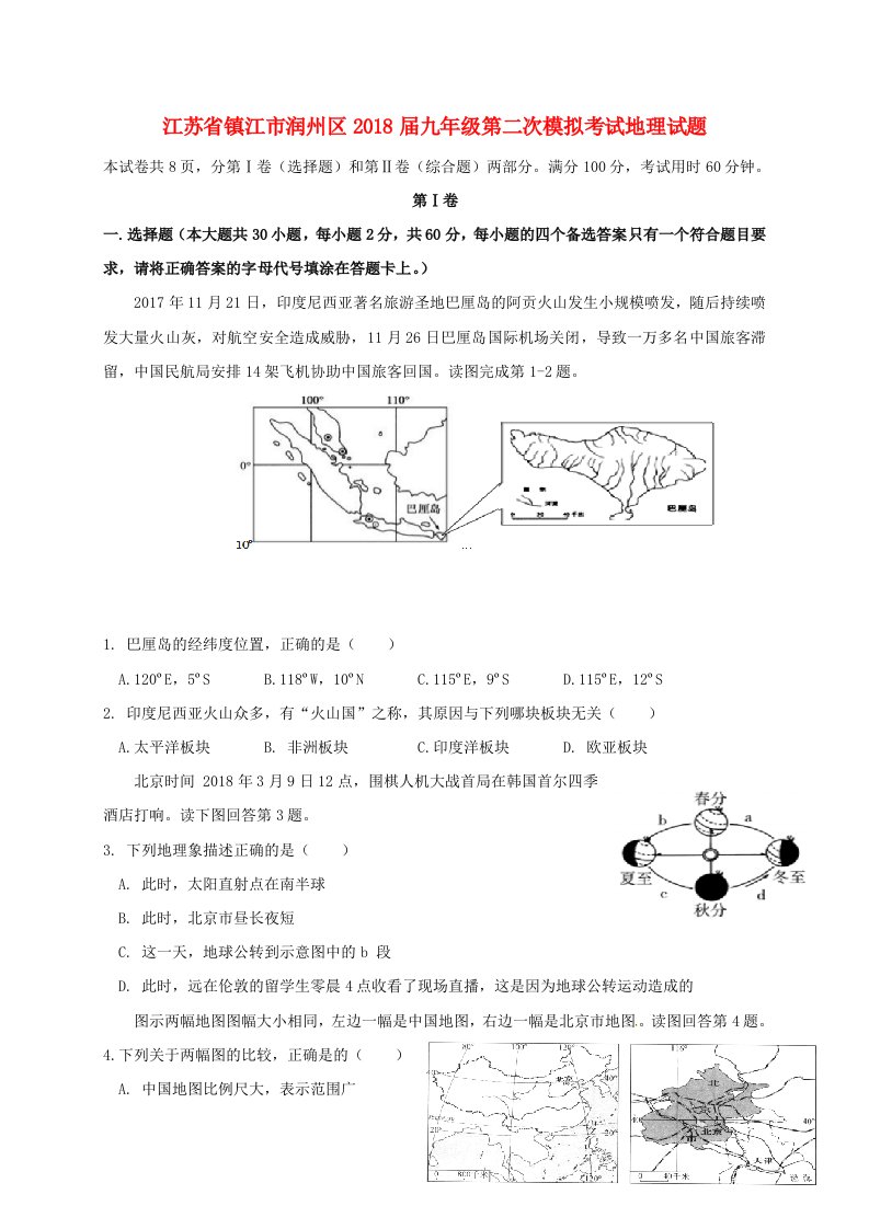 江苏省镇江市润州区2018届九年级地理第二次模拟考试试题