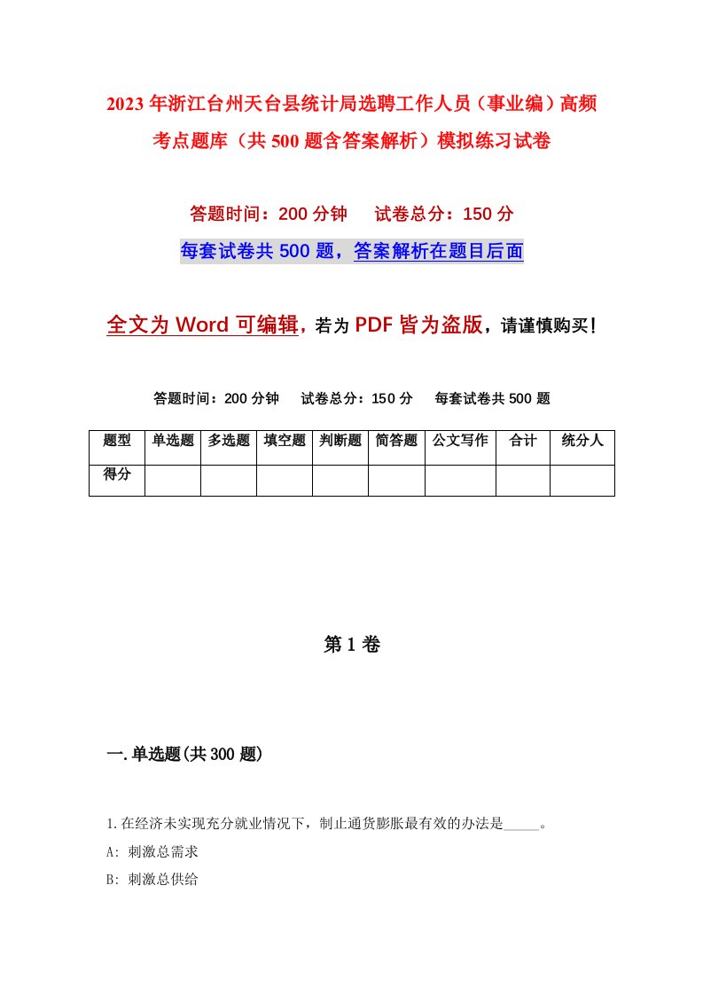 2023年浙江台州天台县统计局选聘工作人员事业编高频考点题库共500题含答案解析模拟练习试卷