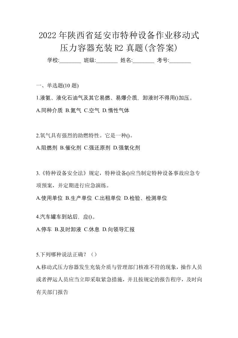 2022年陕西省延安市特种设备作业移动式压力容器充装R2真题含答案