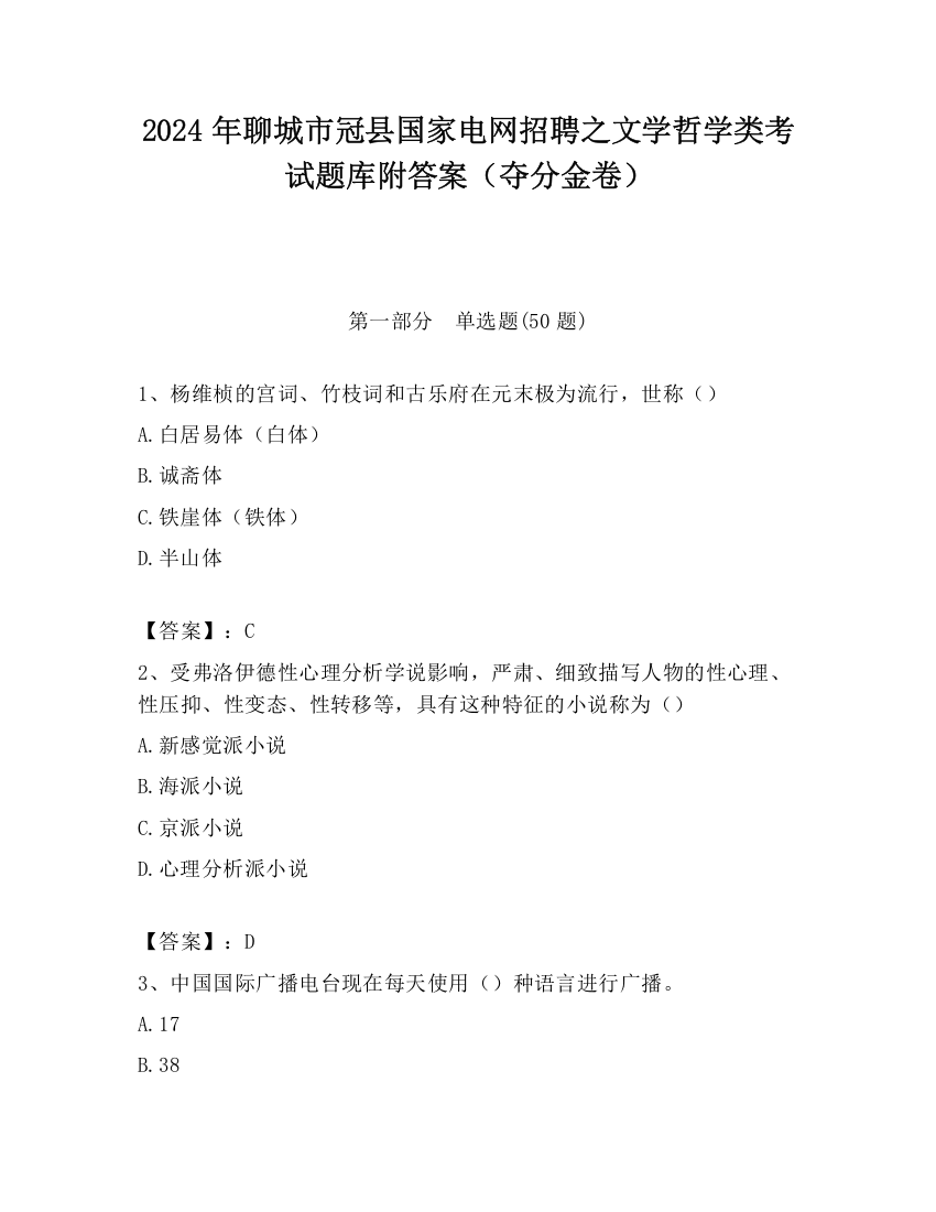 2024年聊城市冠县国家电网招聘之文学哲学类考试题库附答案（夺分金卷）