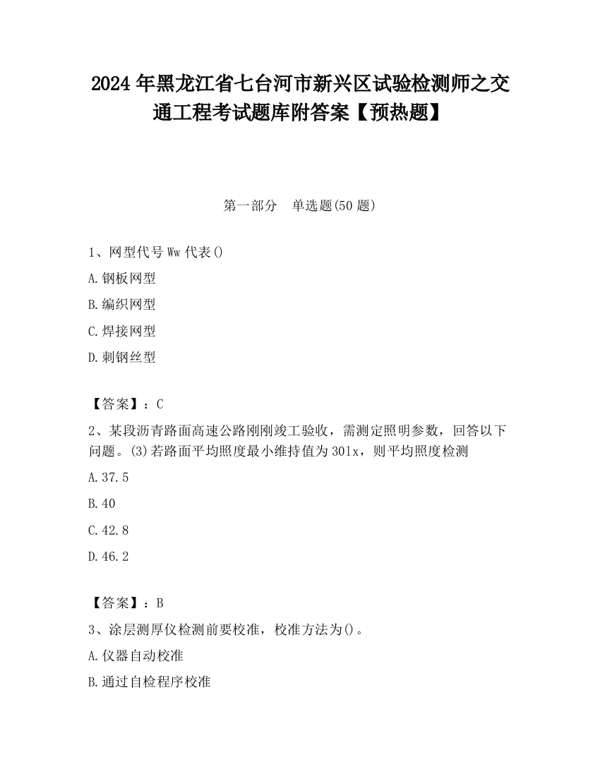 2024年黑龙江省七台河市新兴区试验检测师之交通工程考试题库附答案【预热题】