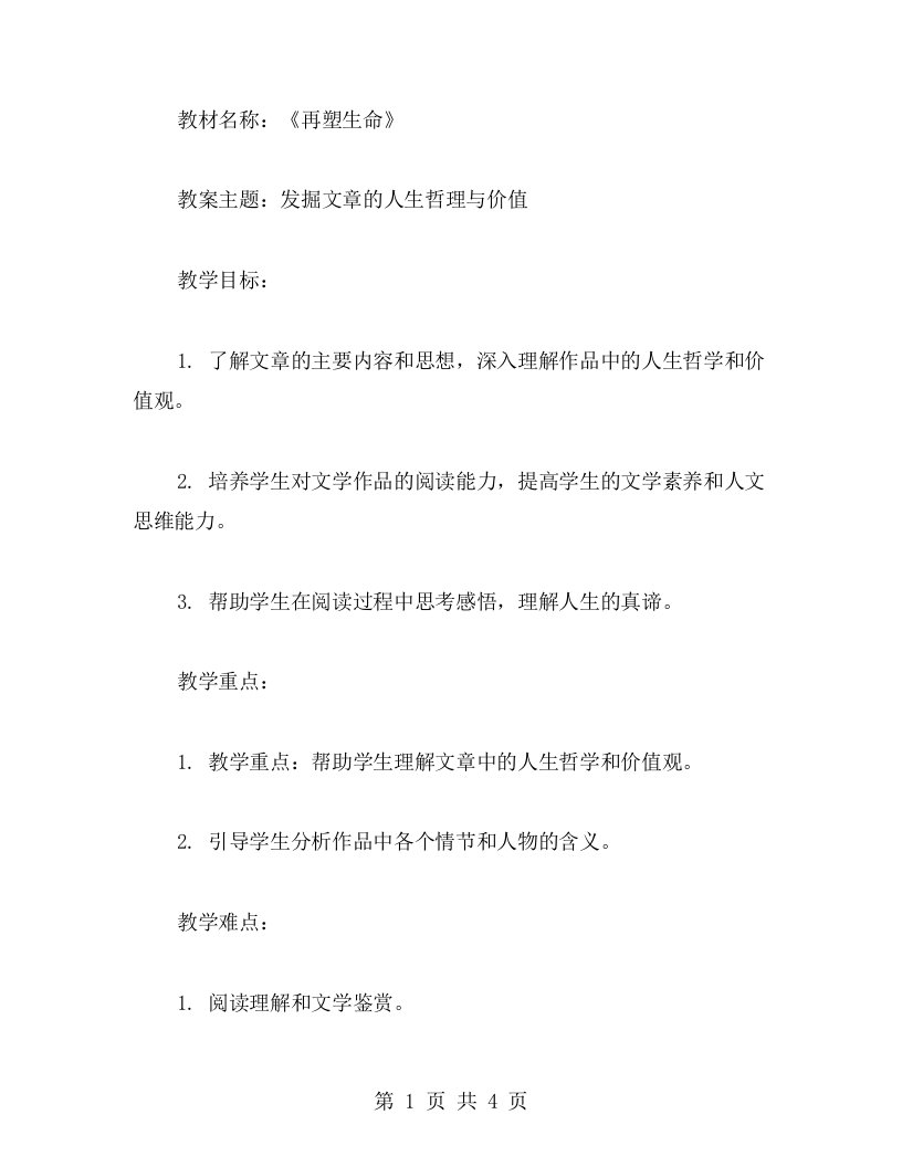 《再塑生命》教案：发掘文章的人生哲理与价值