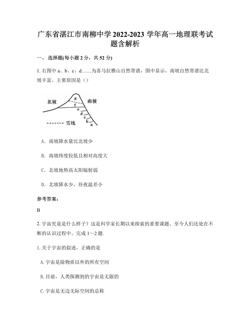 广东省湛江市南柳中学2022-2023学年高一地理联考试题含解析