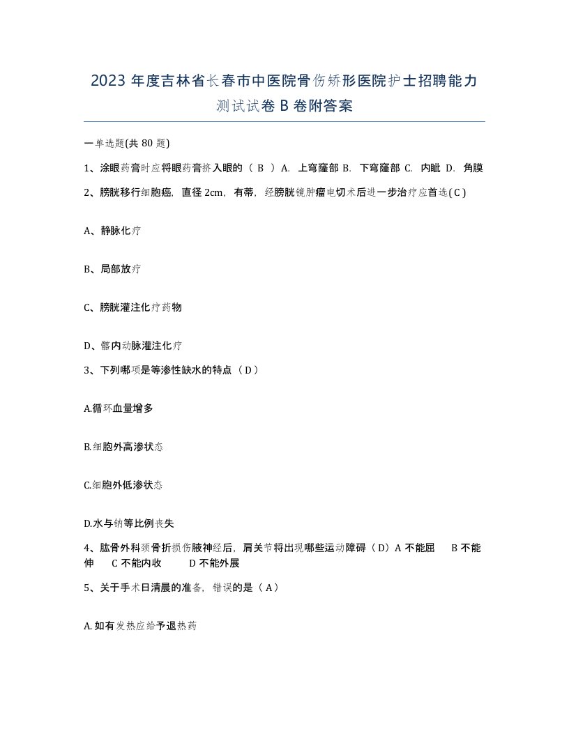 2023年度吉林省长春市中医院骨伤矫形医院护士招聘能力测试试卷B卷附答案