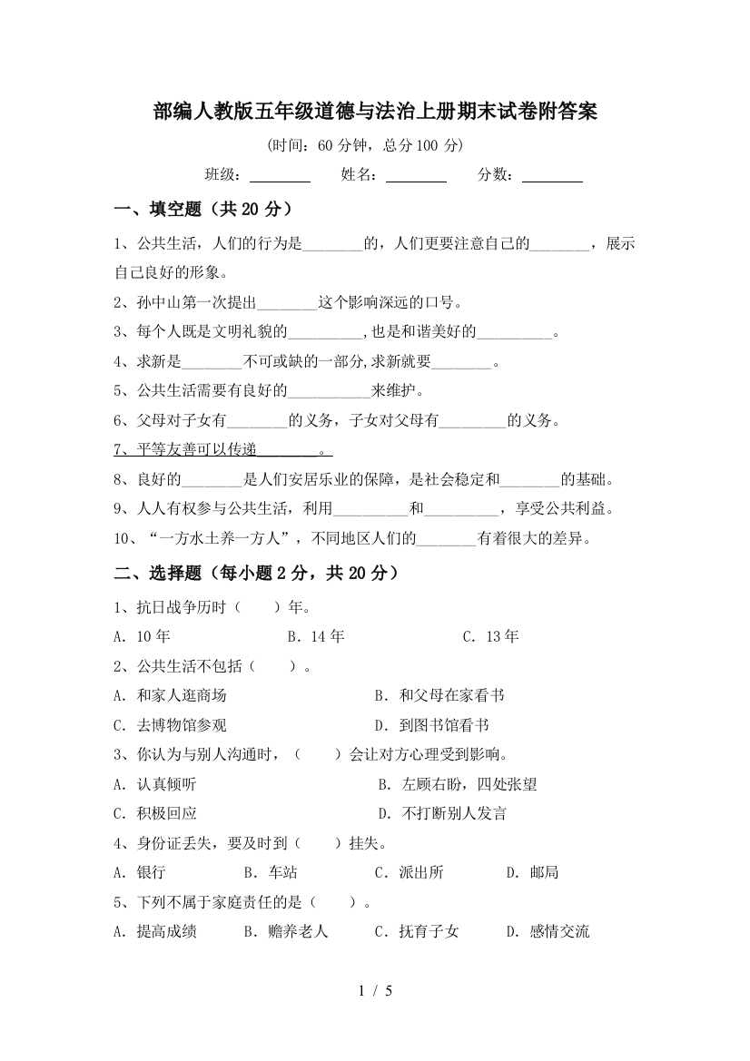 部编人教版五年级道德与法治上册期末试卷附答案