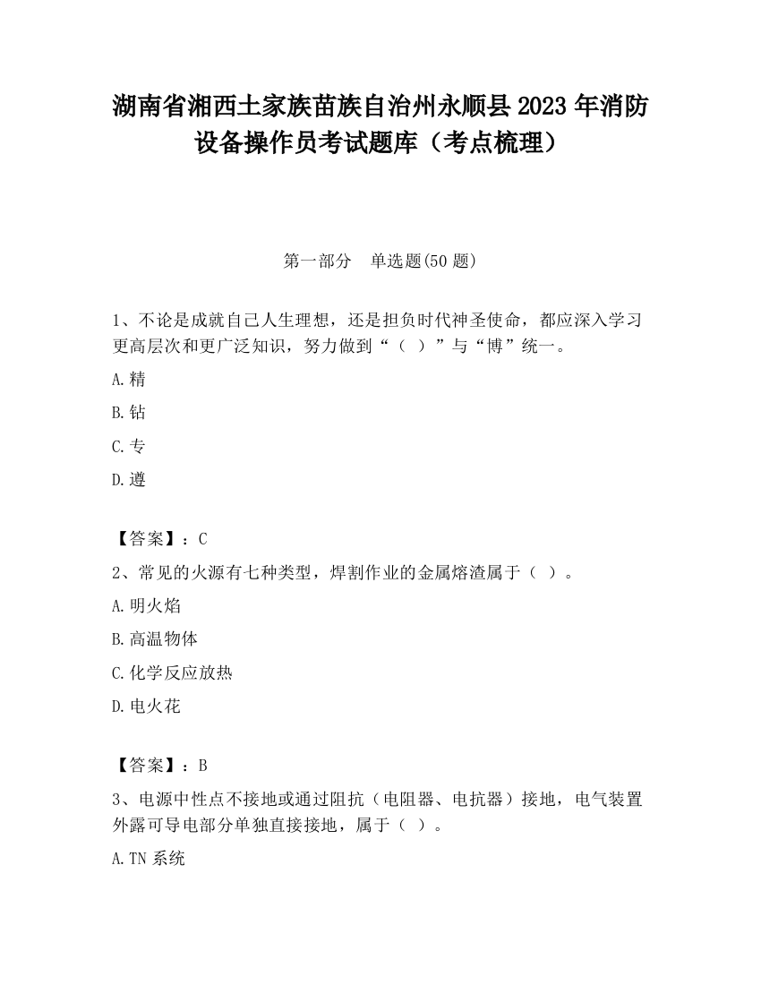 湖南省湘西土家族苗族自治州永顺县2023年消防设备操作员考试题库（考点梳理）