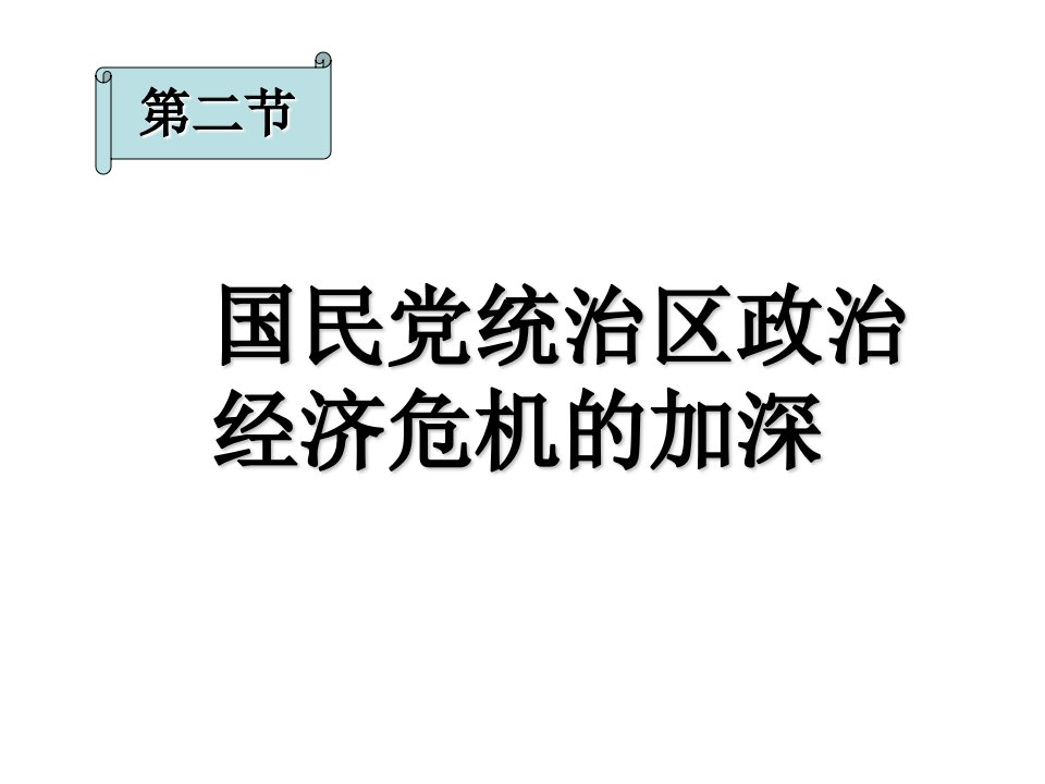 国民党统治区政治经济危机的加深--旧人教版