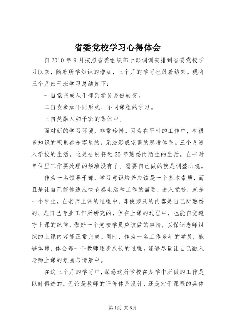 5省委党校学习心得体会