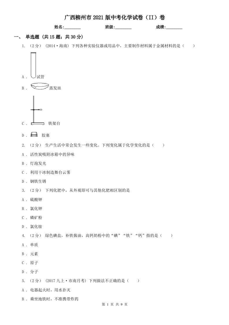 广西柳州市2021版中考化学试卷（II）卷