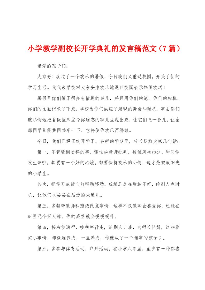 小学教学副校长开学典礼的发言稿范文（7篇）