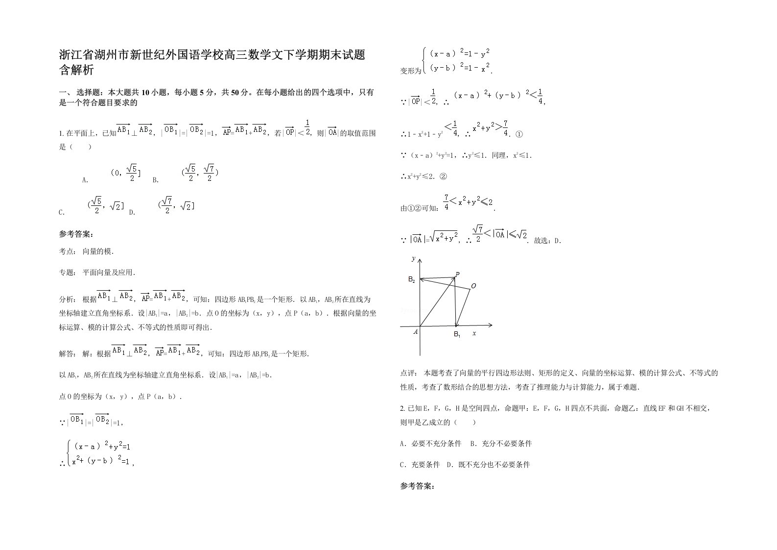 浙江省湖州市新世纪外国语学校高三数学文下学期期末试题含解析